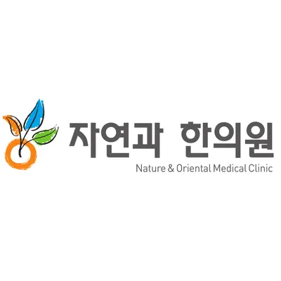 자연과한의원 — 업체가 네이버 플레이스에 올린 사진 3