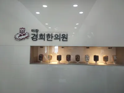마장경희한의원 — 업체가 네이버 플레이스에 올린 사진 1