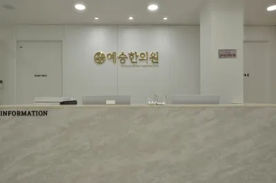 예승한의원 — 업체가 네이버 플레이스에 올린 사진 2