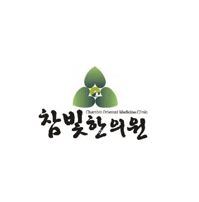참빛한의원 — 업체가 네이버 플레이스에 올린 사진 1
