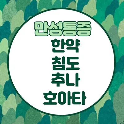 참빛한의원 — 업체가 네이버 플레이스에 올린 사진 3