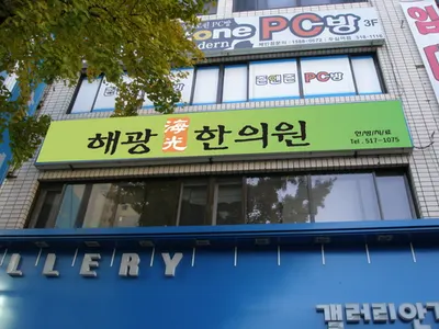 해광한의원 — 업체가 네이버 플레이스에 올린 사진 3