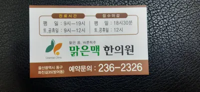 맑은맥한의원 — 업체가 네이버 플레이스에 올린 사진 3