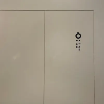율봄한의원 — 업체가 네이버 플레이스에 올린 사진 1