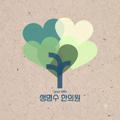 생명수한의원 — 업체가 네이버 플레이스에 올린 사진 1
