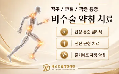 베스트경희한의원 — 업체가 네이버 플레이스에 올린 사진 2