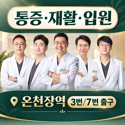 부산예한방병원 — 업체가 네이버 플레이스에 올린 사진 1