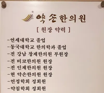 약손한의원 — 업체가 네이버 플레이스에 올린 사진 3