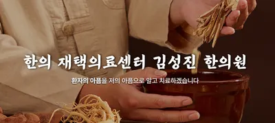 김성진한의원 — 업체가 네이버 플레이스에 올린 사진 1