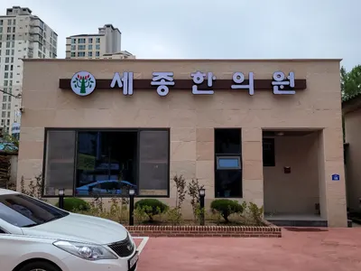 세종한의원 — 업체가 네이버 플레이스에 올린 사진 1