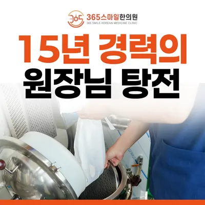 365스마일한의원 — 업체가 네이버 플레이스에 올린 사진 2