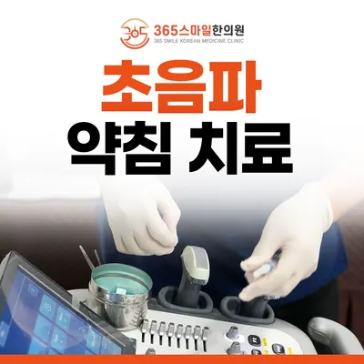 365스마일한의원 — 업체가 네이버 플레이스에 올린 사진 3