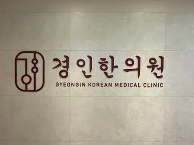 경인한의원 — 업체가 네이버 플레이스에 올린 사진 1