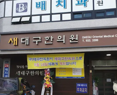 새대구한의원 — 업체가 네이버 플레이스에 올린 사진 1