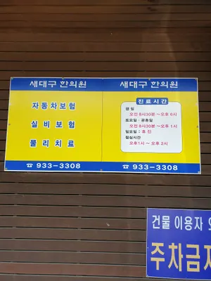 새대구한의원 — 업체가 네이버 플레이스에 올린 사진 2