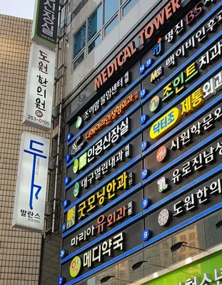 도원한의원 — 업체가 네이버 플레이스에 올린 사진 1