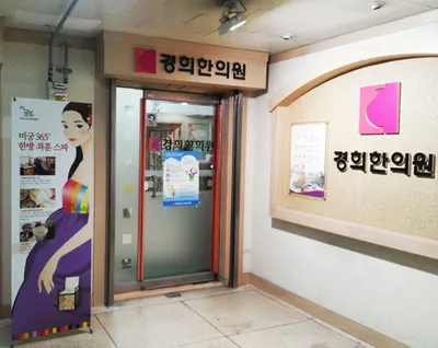 바르다경희한의원 — 업체가 네이버 플레이스에 올린 사진 2