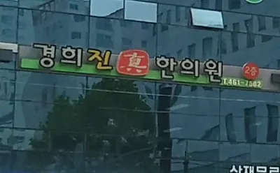경희진한의원 — 업체가 네이버 플레이스에 올린 사진 1