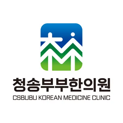 청송부부한의원 — 업체가 네이버 플레이스에 올린 사진 1