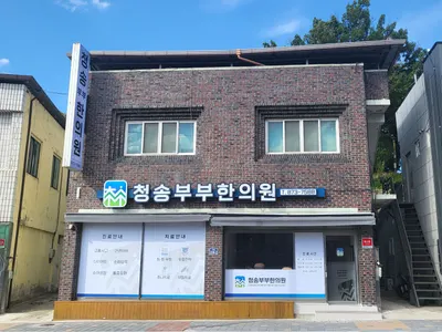 청송부부한의원 — 업체가 네이버 플레이스에 올린 사진 2