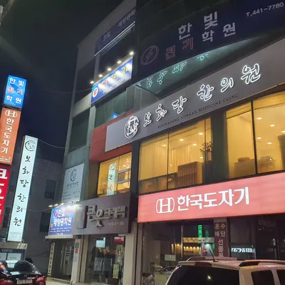 보화당한의원 — 업체가 네이버 플레이스에 올린 사진 1