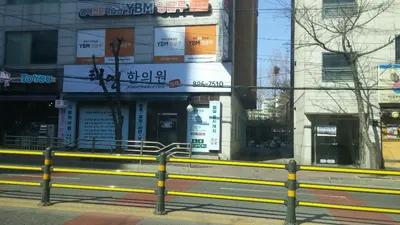 태영한의원 — 업체가 네이버 플레이스에 올린 사진 1