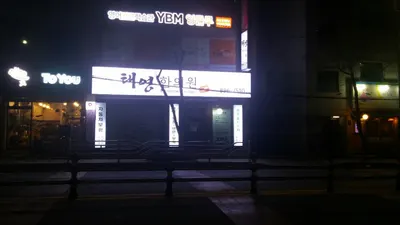 태영한의원 — 업체가 네이버 플레이스에 올린 사진 2