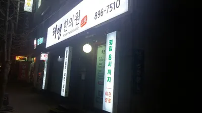 태영한의원 — 업체가 네이버 플레이스에 올린 사진 3
