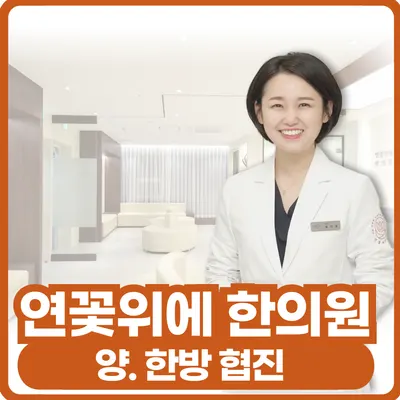 연꽃위에한의원 — 업체가 네이버 플레이스에 올린 사진 2