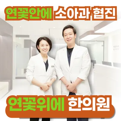 연꽃위에한의원 — 업체가 네이버 플레이스에 올린 사진 3