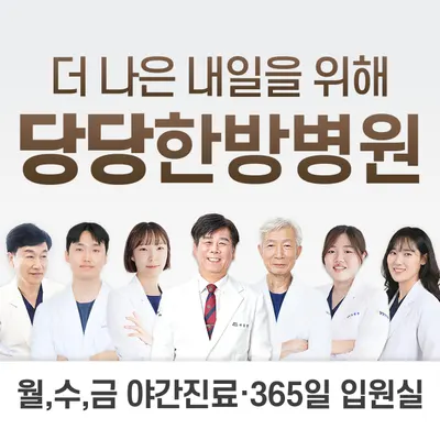 대구달서 당당한방병원 — 업체가 네이버 플레이스에 올린 사진 1