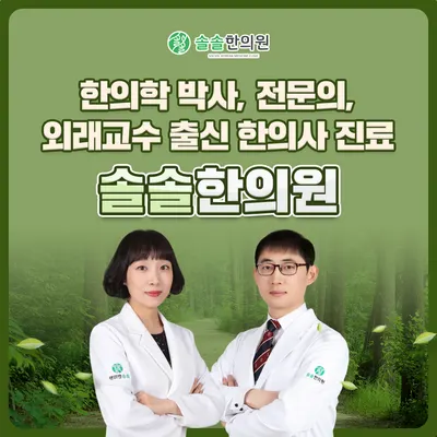 솔솔한의원 — 업체가 네이버 플레이스에 올린 사진 1