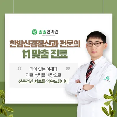 솔솔한의원 — 업체가 네이버 플레이스에 올린 사진 2