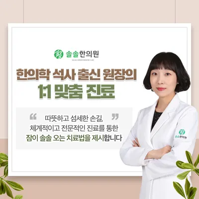 솔솔한의원 — 업체가 네이버 플레이스에 올린 사진 3