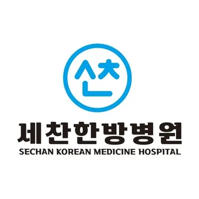 세찬한방병원 — 업체가 네이버 플레이스에 올린 사진 1
