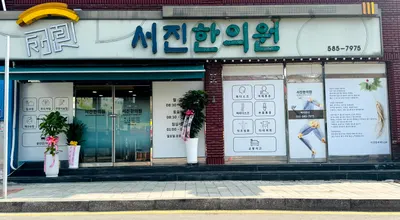 서진한의원 — 업체가 네이버 플레이스에 올린 사진 2