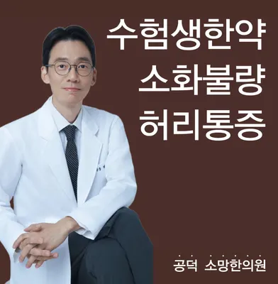 소망한의원 — 업체가 네이버 플레이스에 올린 사진 1