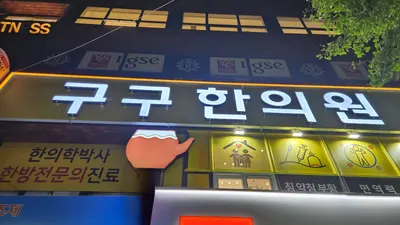 구구한의원 — 업체가 네이버 플레이스에 올린 사진 3