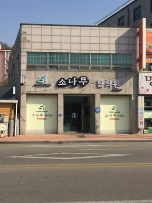 소나무한의원 — 업체가 네이버 플레이스에 올린 사진 1