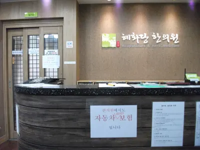 혜화당한의원 — 업체가 네이버 플레이스에 올린 사진 3