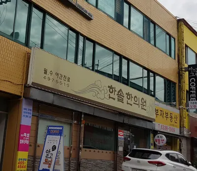 한솔한의원 — 업체가 네이버 플레이스에 올린 사진 1