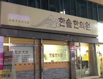 한솔한의원 — 업체가 네이버 플레이스에 올린 사진 2