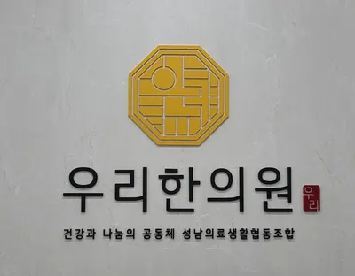 성남의료복지사회적협동조합 우리한의원 — 업체가 네이버 플레이스에 올린 사진 1
