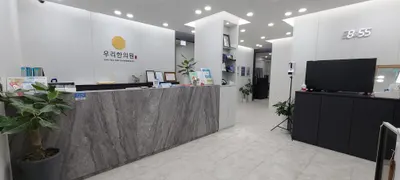성남의료복지사회적협동조합 우리한의원 — 업체가 네이버 플레이스에 올린 사진 2