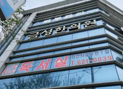 금성한의원 — 업체가 네이버 플레이스에 올린 사진 1