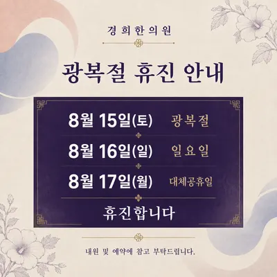 경희한의원 — 업체가 네이버 플레이스에 올린 사진 2