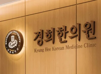 경희한의원 — 업체가 네이버 플레이스에 올린 사진 3