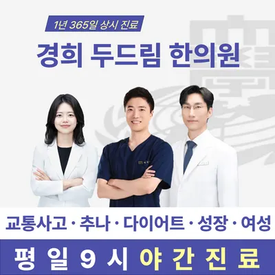 경희두드림한의원 — 업체가 네이버 플레이스에 올린 사진 1