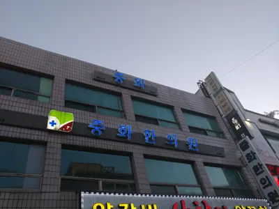 중화한의원 — 업체가 네이버 플레이스에 올린 사진 1