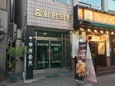 중화한의원 — 업체가 네이버 플레이스에 올린 사진 2